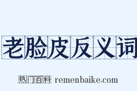 老脸皮反义词是什么意思的图片
